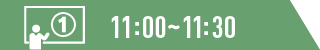 11:00~11:30
