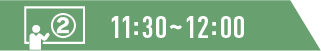 11:30~12:00