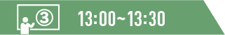 13:00~13:30