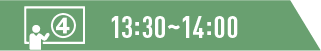 13:30~14:00